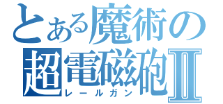 とある魔術の超電磁砲Ⅱ（レールガン）