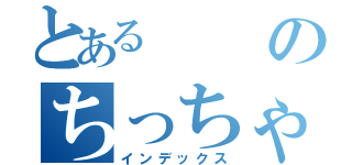 とあるのちっちゃい人（インデックス）