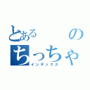 とあるのちっちゃい人（インデックス）