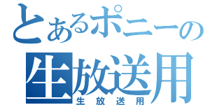 とあるポニーの生放送用（生放送用）