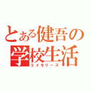 とある健吾の学校生活記（３メモリーズ）