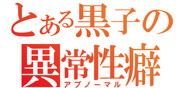 とある黒子の異常性癖（アブノーマル）