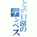 とある口湖のテンペスト（）