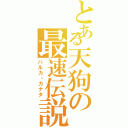 とある天狗の最速伝説（ハルカ・カナタ）