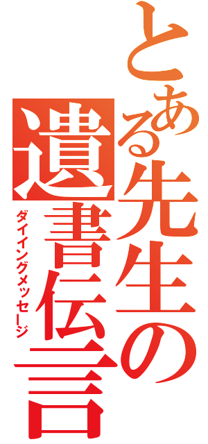 とある先生の遺書伝言（ダイイングメッセージ）