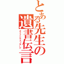 とある先生の遺書伝言（ダイイングメッセージ）