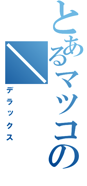 とあるマツコの＼
