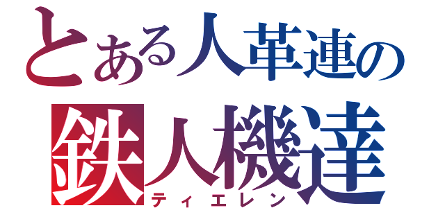 とある人革連の鉄人機達（ティエレン）