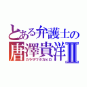 とある弁護士の唐澤貴洋Ⅱ（カラサワタカヒロ）