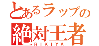 とあるラップの絶対王者（ＲＩＫＩＹＡ）