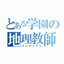 とある学園の地理教師（インデックス）