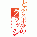 とあるスポ少のクラッシャー（渡辺幸斗）