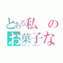 とある私のお菓子な記憶（スイーツ メモリー）