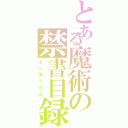 とある魔術の禁書目録Ⅱ（インデックス）