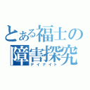 とある福士の障害探究（デイナイト）