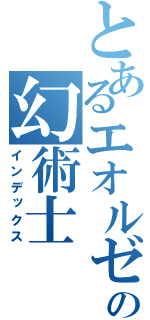 とあるエオルゼアの幻術士（インデックス）