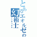 とあるエオルゼアの幻術士（インデックス）