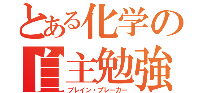 とある化学の自主勉強（ブレイン・ブレーカー）