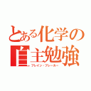 とある化学の自主勉強（ブレイン・ブレーカー）