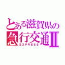 とある滋賀県の急行交通（株）Ⅱ（ＥＸＰＲＥＳＳ）