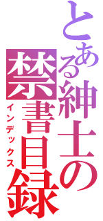 とある紳士の禁書目録（インデックス）