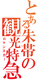 とある朱帯の観光特急（ロマンスカー）