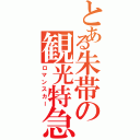 とある朱帯の観光特急（ロマンスカー）