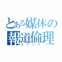 とある媒体の報道倫理（エシック）