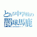 とある中学校の蹴球馬鹿（日本代表応援サポーター）