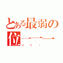 とある最弱の位一一一（ＷＥＩ）