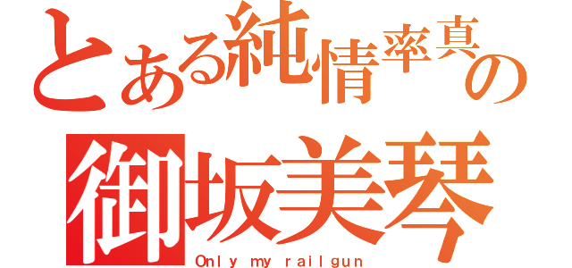 とある純情率真の御坂美琴（Ｏｎｌｙ ｍｙ ｒａｉｌｇｕｎ）