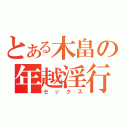 とある木畠の年越淫行（セックス）