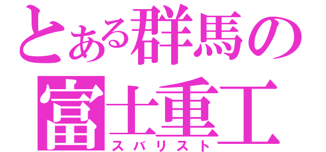 とある群馬の富士重工（スバリスト）