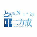 とあるＮｉｏｒの中二方成（ 變態淫亂中二不正常萌主）