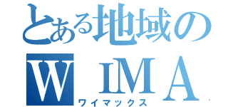 とある地域のＷＩＭＡＸ（ワイマックス）