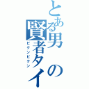 とある男の賢者タイム（ビクンビクン）