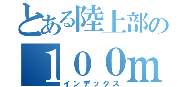 とある陸上部の１００ｍ（インデックス）