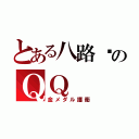 とある八路军のＱＱ（金メダル護衛）