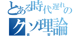 とある時代遅れのクソ理論（老害）