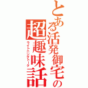 とある活発御宅の超趣味話（ライトニングトーク）