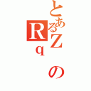 とあるＺのＲｑ（）