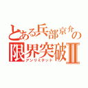 とある兵部京介の限界突破Ⅱ（アンリミテッド）