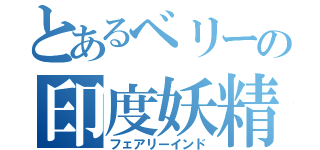 とあるベリーの印度妖精（フェアリーインド）