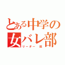 とある中学の女バレ部（リーダー 担）