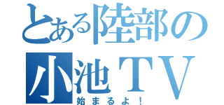 とある陸部の小池ＴＶ（始まるよ！）