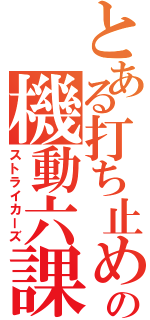 とある打ち止めの機動六課（ストライカーズ）