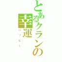 とあるクランの幸運（ハッピー）