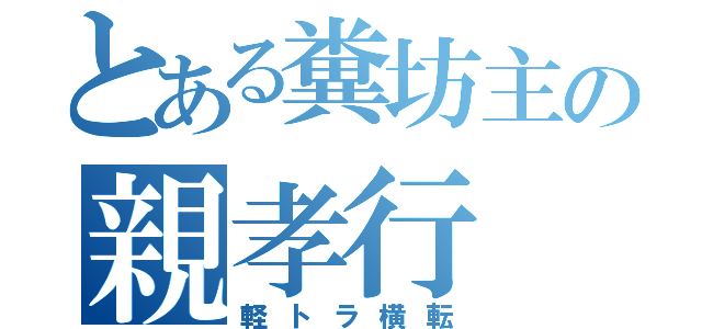 とある糞坊主の親孝行（軽トラ横転）