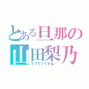 とある旦那の山田梨乃（ラブラブですね〜）