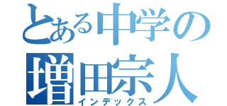 とある中学の増田宗人（インデックス）